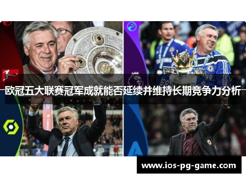 欧冠五大联赛冠军成就能否延续并维持长期竞争力分析