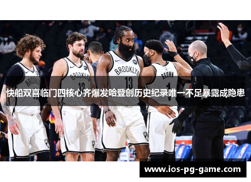 快船双喜临门四核心齐爆发哈登创历史纪录唯一不足暴露成隐患