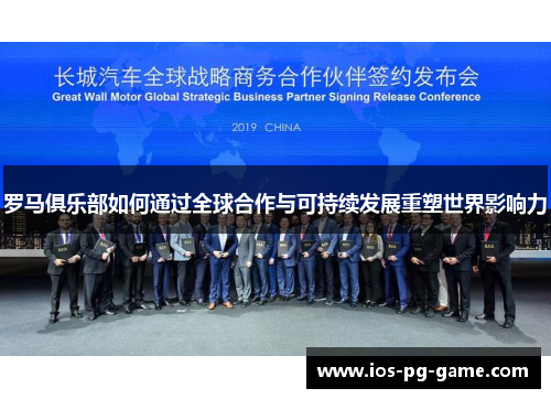 罗马俱乐部如何通过全球合作与可持续发展重塑世界影响力