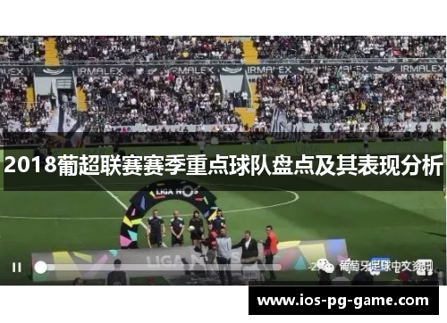2018葡超联赛赛季重点球队盘点及其表现分析