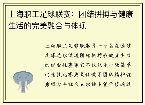 上海职工足球联赛：团结拼搏与健康生活的完美融合与体现
