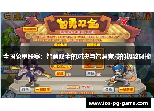 全国象甲联赛:智勇双全的对决与智慧竞技的极致碰撞 全国象甲联赛:智勇双全的对决与智慧竞技的极致碰撞