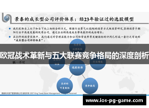欧冠战术革新与五大联赛竞争格局的深度剖析 欧冠战术革新与五大联赛竞争格局的深度剖析