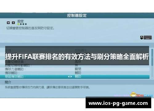 提升FIFA联赛排名的有效方法与刷分策略全面解析