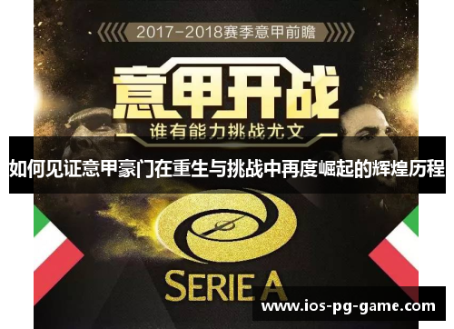 如何见证意甲豪门在重生与挑战中再度崛起的辉煌历程