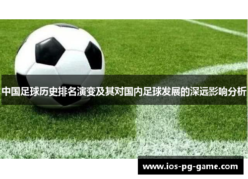 中国足球历史排名演变及其对国内足球发展的深远影响分析
