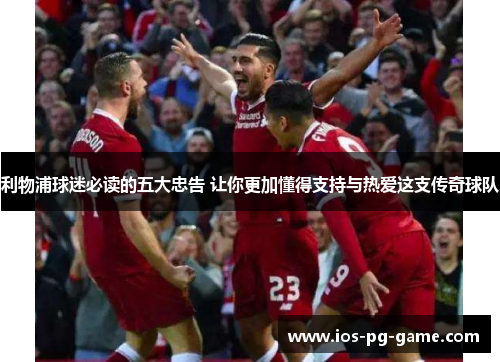 利物浦球迷必读的五大忠告 让你更加懂得支持与热爱这支传奇球队