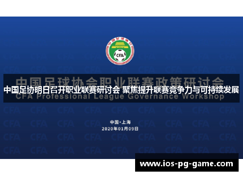中国足协明日召开职业联赛研讨会 聚焦提升联赛竞争力与可持续发展