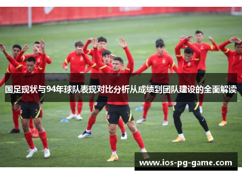 国足现状与94年球队表现对比分析从成绩到团队建设的全面解读