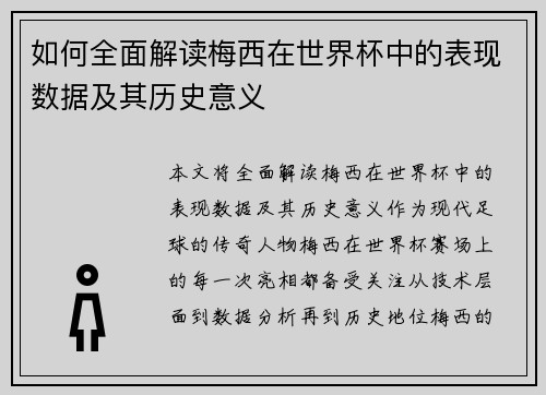如何全面解读梅西在世界杯中的表现数据及其历史意义 如何全面解读梅西在世界杯中的表现数据及其历史意义