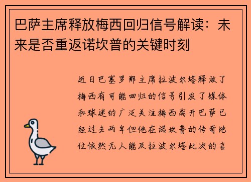 巴萨主席释放梅西回归信号解读：未来是否重返诺坎普的关键时刻