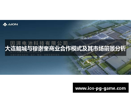 大连鲲城与穆谢奎商业合作模式及其市场前景分析