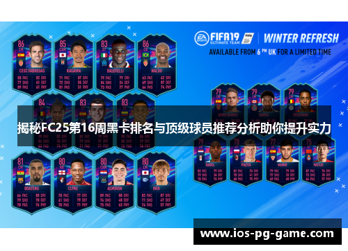揭秘FC25第16周黑卡排名与顶级球员推荐分析助你提升实力 揭秘FC25第16周黑卡排名与顶级球员推荐分析助你提升实力