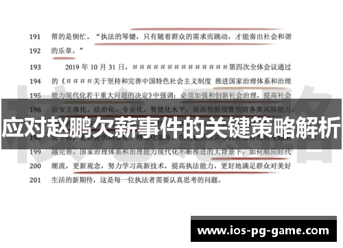 应对赵鹏欠薪事件的关键策略解析 应对赵鹏欠薪事件的关键策略解析