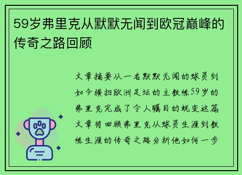 59岁弗里克从默默无闻到欧冠巅峰的传奇之路回顾