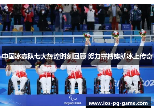 中国冰壶队七大辉煌时刻回顾 努力拼搏铸就冰上传奇 中国冰壶队七大辉煌时刻回顾 努力拼搏铸就冰上传奇