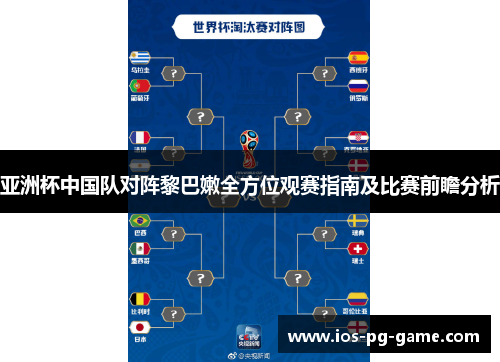 亚洲杯中国队对阵黎巴嫩全方位观赛指南及比赛前瞻分析 亚洲杯中国队对阵黎巴嫩全方位观赛指南及比赛前瞻分析
