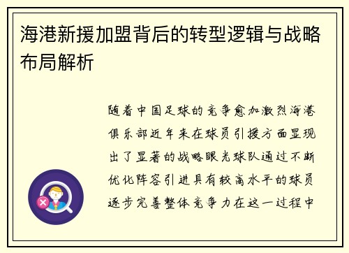 海港新援加盟背后的转型逻辑与战略布局解析 海港新援加盟背后的转型逻辑与战略布局解析