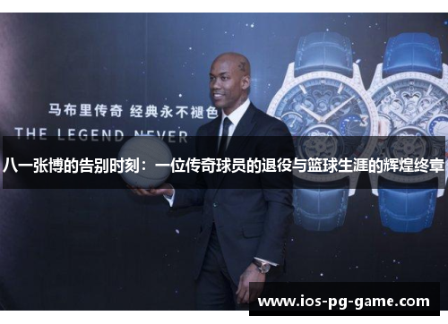 八一张博的告别时刻:一位传奇球员的退役与篮球生涯的辉煌终章 八一张博的告别时刻:一位传奇球员的退役与篮球生涯的辉煌终章