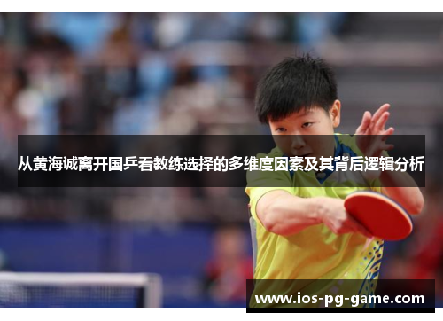 从黄海诚离开国乒看教练选择的多维度因素及其背后逻辑分析 从黄海诚离开国乒看教练选择的多维度因素及其背后逻辑分析