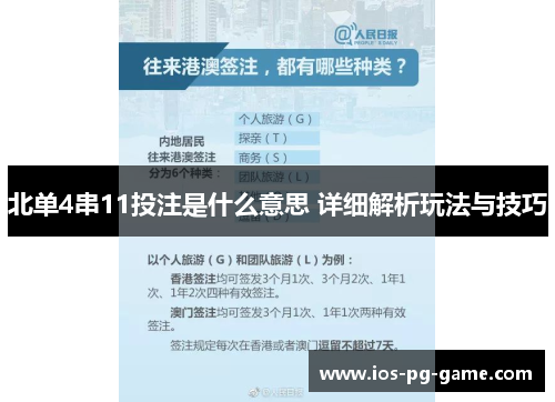 北单4串11投注是什么意思 详细解析玩法与技巧 北单4串11投注是什么意思 详细解析玩法与技巧