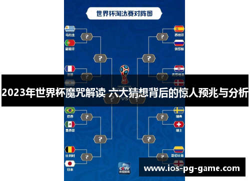 2023年世界杯魔咒解读 六大猜想背后的惊人预兆与分析