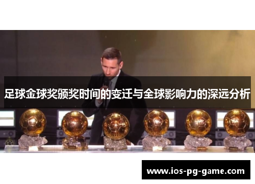 足球金球奖颁奖时间的变迁与全球影响力的深远分析 足球金球奖颁奖时间的变迁与全球影响力的深远分析