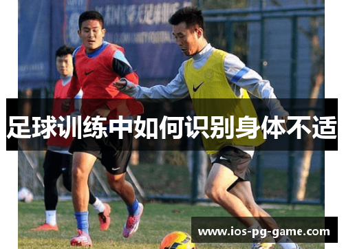 足球训练中如何识别身体不适