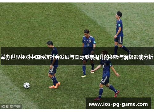 举办世界杯对中国经济社会发展与国际形象提升的积极与消极影响分析