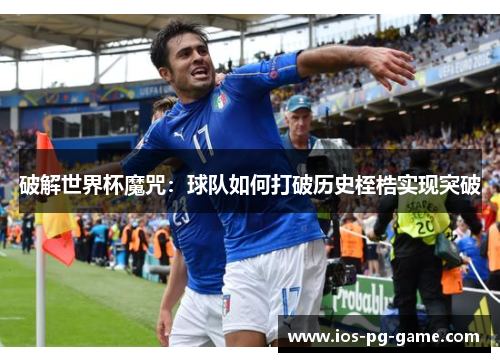 破解世界杯魔咒：球队如何打破历史桎梏实现突破