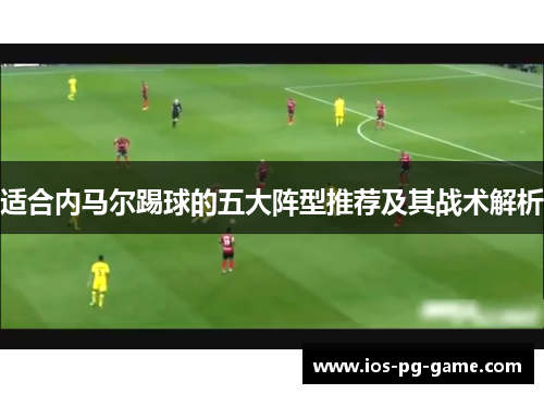 适合内马尔踢球的五大阵型推荐及其战术解析
