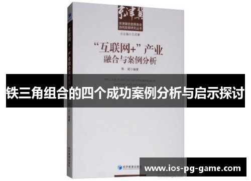 铁三角组合的四个成功案例分析与启示探讨 铁三角组合的四个成功案例分析与启示探讨