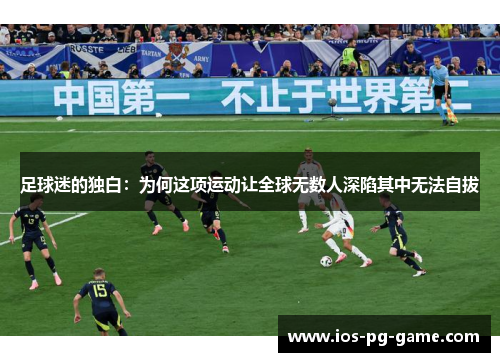 足球迷的独白:为何这项运动让全球无数人深陷其中无法自拔 足球迷的独白:为何这项运动让全球无数人深陷其中无法自拔