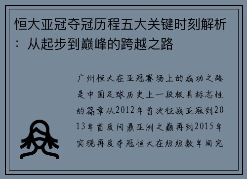 恒大亚冠夺冠历程五大关键时刻解析:从起步到巅峰的跨越之路 恒大亚冠夺冠历程五大关键时刻解析:从起步到巅峰的跨越之路