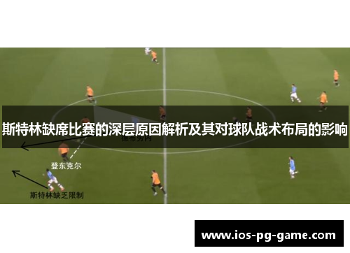 斯特林缺席比赛的深层原因解析及其对球队战术布局的影响