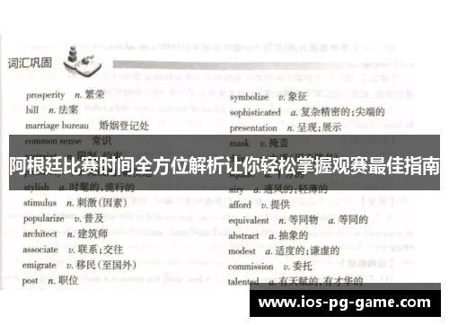 阿根廷比赛时间全方位解析让你轻松掌握观赛最佳指南 阿根廷比赛时间全方位解析让你轻松掌握观赛最佳指南