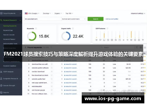 FM2021球员搜索技巧与策略深度解析提升游戏体验的关键要素