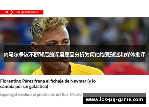 内马尔争议不断背后的深层原因分析为何他饱受球迷和媒体批评