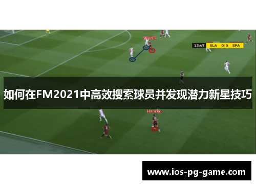 如何在FM2021中高效搜索球员并发现潜力新星技巧