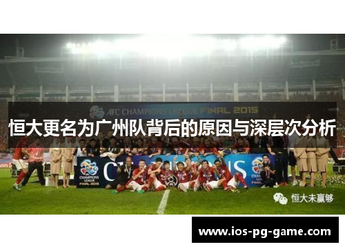 恒大更名为广州队背后的原因与深层次分析
