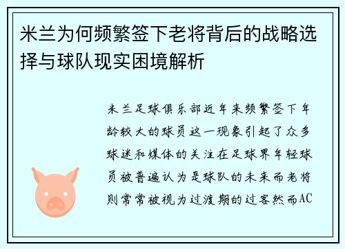 米兰为何频繁签下老将背后的战略选择与球队现实困境解析
