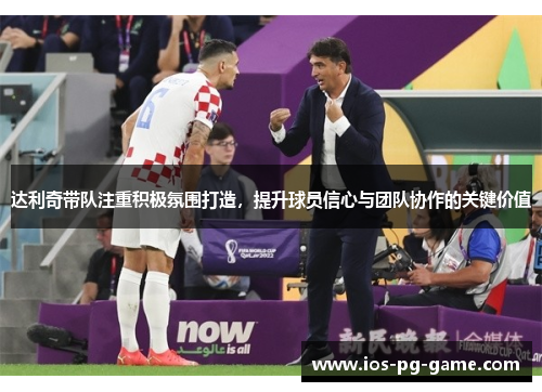 达利奇带队注重积极氛围打造，提升球员信心与团队协作的关键价值