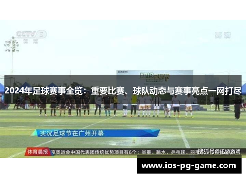 2024年足球赛事全览：重要比赛、球队动态与赛事亮点一网打尽