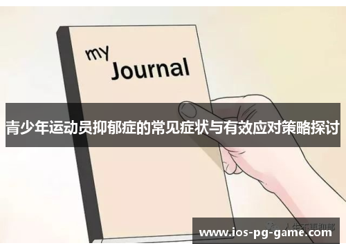 青少年运动员抑郁症的常见症状与有效应对策略探讨 青少年运动员抑郁症的常见症状与有效应对策略探讨