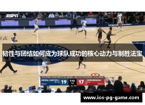 韧性与团结如何成为球队成功的核心动力与制胜法宝