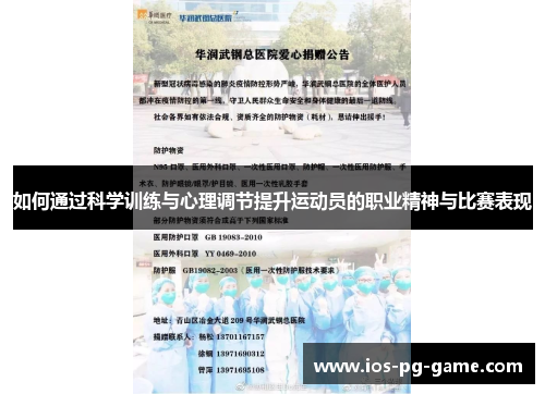 如何通过科学训练与心理调节提升运动员的职业精神与比赛表现