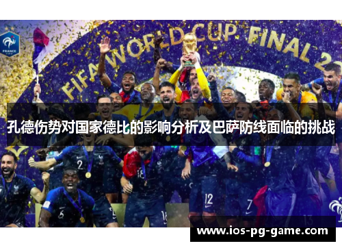 孔德伤势对国家德比的影响分析及巴萨防线面临的挑战