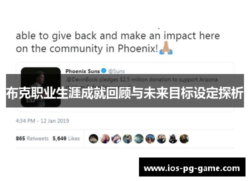 布克职业生涯成就回顾与未来目标设定探析 布克职业生涯成就回顾与未来目标设定探析