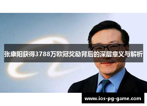 张康阳获得3788万欧冠奖励背后的深层意义与解析