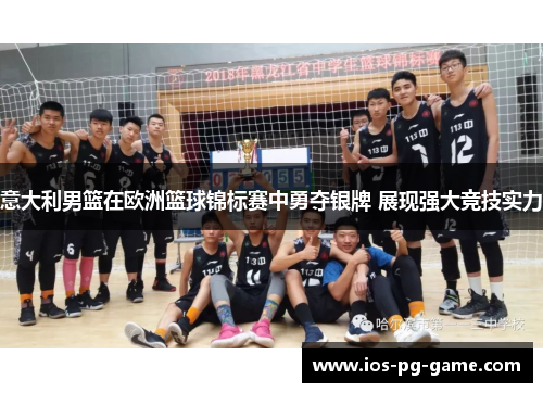 意大利男篮在欧洲篮球锦标赛中勇夺银牌 展现强大竞技实力